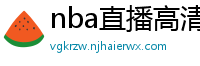 nba直播高清免费观看